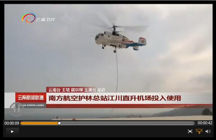 南方航空护林总站江川直升机场投入使用